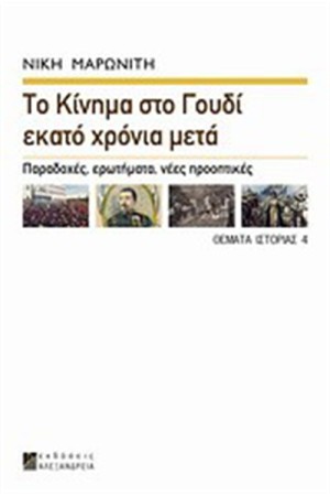 ΘΕΜΑΤΑ ΙΣΤΟΡΙΑΣ 4 : ΤΟ ΚΙΝΗΜΑ ΣΤΟ ΓΟΥΔΙ ΕΚΑΤΟ ΧΡΟΝΙΑ ΜΕΤΑ ΘΕΜΑΤΑ ΙΣΤΟΡΙΑΣ 4 : ΤΟ ΚΙΝΗΜΑ ΣΤΟ ΓΟΥΔΙ ΕΚΑΤΟ ΧΡΟΝΙΑ ΜΕΤΑ