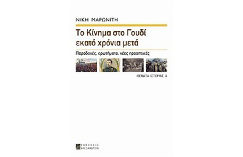 ΘΕΜΑΤΑ ΙΣΤΟΡΙΑΣ 4 : ΤΟ ΚΙΝΗΜΑ ΣΤΟ ΓΟΥΔΙ ΕΚΑΤΟ ΧΡΟΝΙΑ ΜΕΤΑ