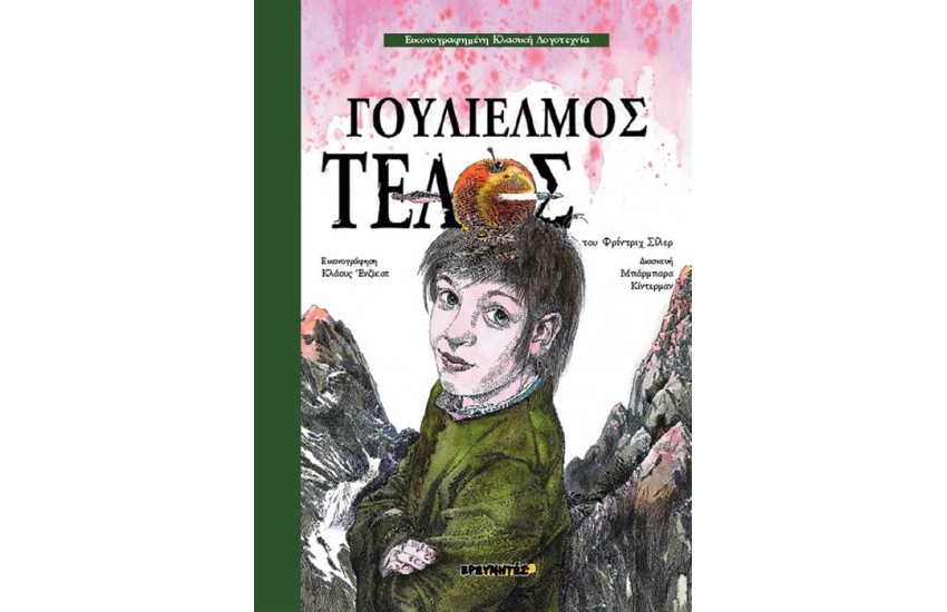 ΓΟΥΛΙΕΛΜΟΣ ΤΕΛΟΣ
