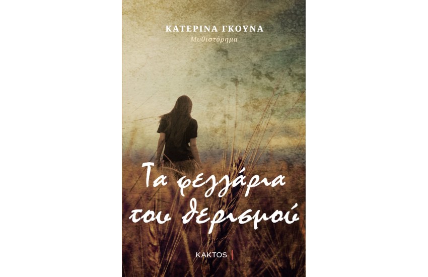 ΤΑ ΦΕΓΓΑΡΙΑ ΤΟΥ ΘΕΡΙΣΜΟΥ
