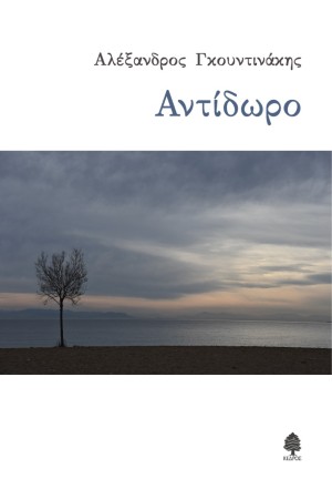 ΑΝΤΙΔΩΡΟ