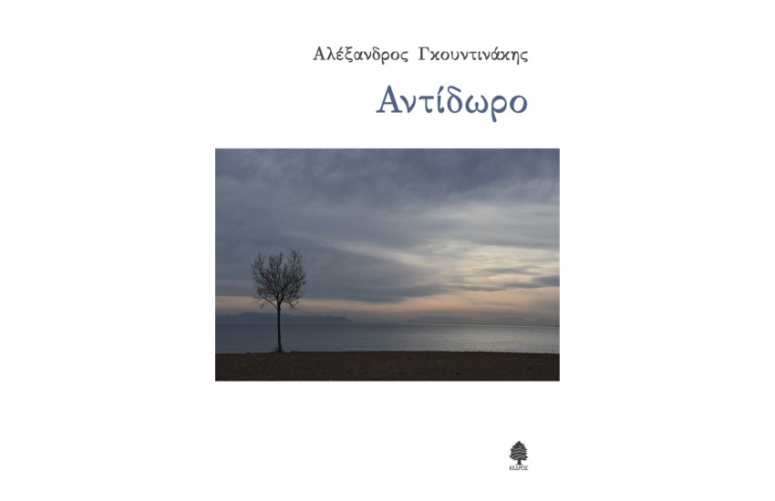ΑΝΤΙΔΩΡΟ