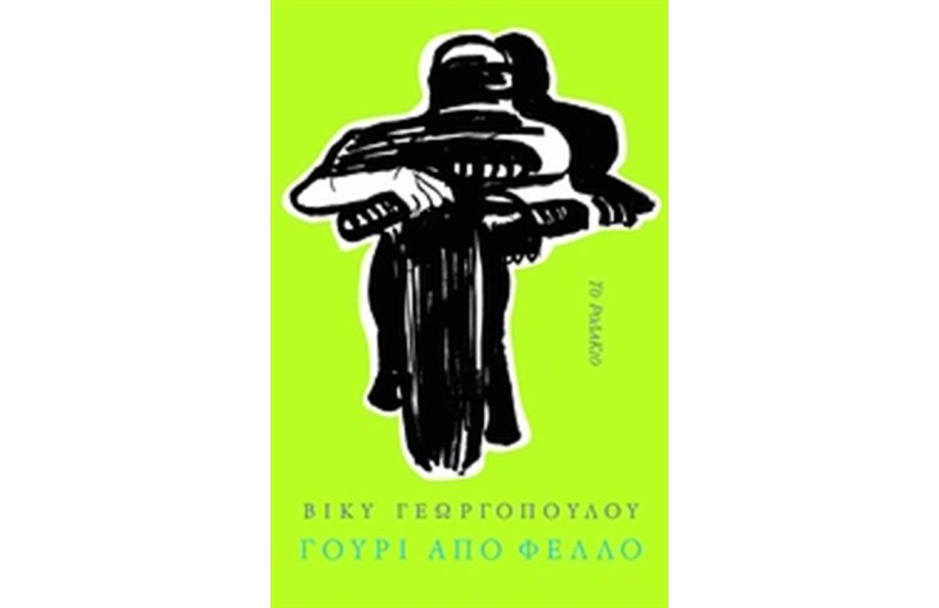 ΓΟΥΡΙ ΑΠΟ ΦΕΛΛΟ
