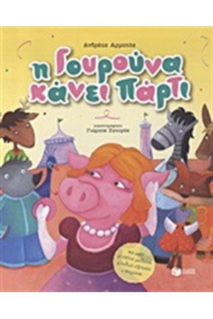 Η ΓΟΥΡΟΥΝΑ ΚΑΝΕΙ ΠΑΡΤΙ Η ΓΟΥΡΟΥΝΑ ΚΑΝΕΙ ΠΑΡΤΙ