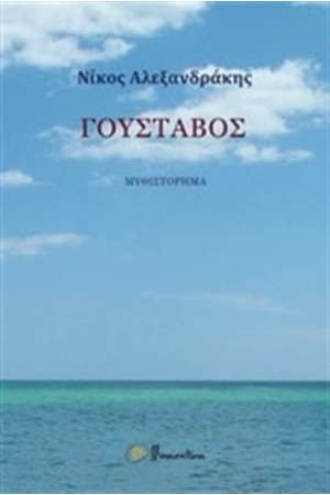 ΓΟΥΣΤΑΒΟΣ