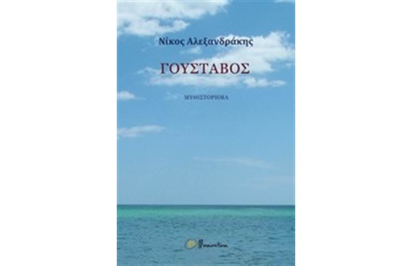 ΓΟΥΣΤΑΒΟΣ