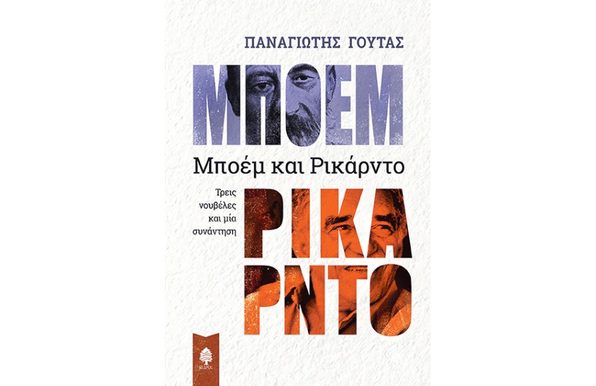 ΜΠΟΕΜ ΚΑΙ ΡΙΚΑΡΝΤΟ