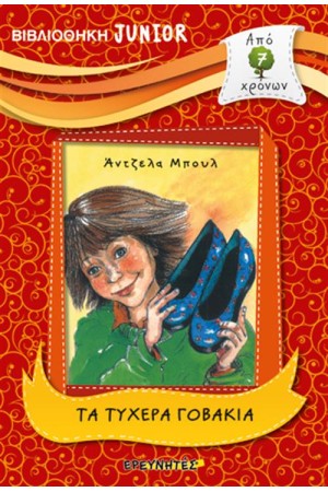 ΒΙΒΛΙΟΘΗΚΗ JUNIOR: ΤΑ ΤΥΧΕΡΑ ΓΟΒΑΚΙΑ