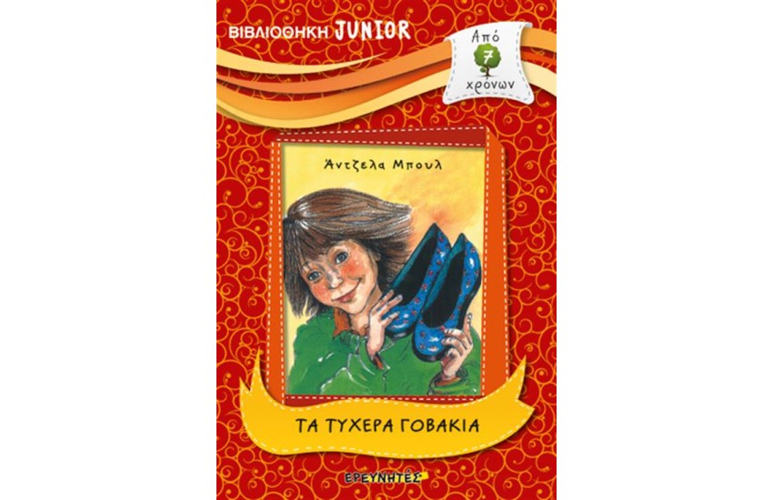 ΒΙΒΛΙΟΘΗΚΗ JUNIOR: ΤΑ ΤΥΧΕΡΑ ΓΟΒΑΚΙΑ