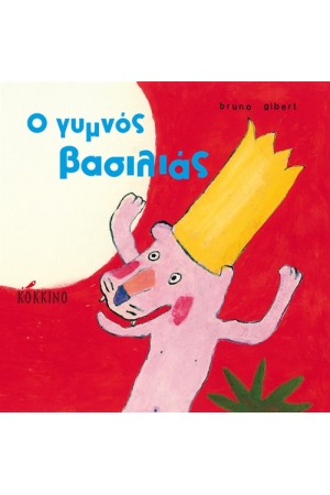 Ο ΓΥΜΝΟΣ ΒΑΣΙΛΙΑΣ