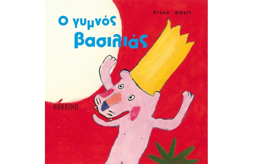 Ο ΓΥΜΝΟΣ ΒΑΣΙΛΙΑΣ
