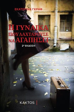 Η ΓΥΝΑΙΚΑ ΠΟΥ ΛΑΧΤΑΡΟΥΣΕ ΝΑ ΑΓΑΠΗΣΕΙ (2Η ΕΚΔΟΣΗ)