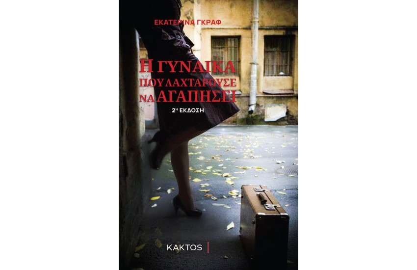 Η ΓΥΝΑΙΚΑ ΠΟΥ ΛΑΧΤΑΡΟΥΣΕ ΝΑ ΑΓΑΠΗΣΕΙ (2Η ΕΚΔΟΣΗ)