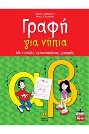ΓΡΑΦΗ ΓΙΑ ΝΗΠΙΑ ΓΡΑΦΗ ΓΙΑ ΝΗΠΙΑ