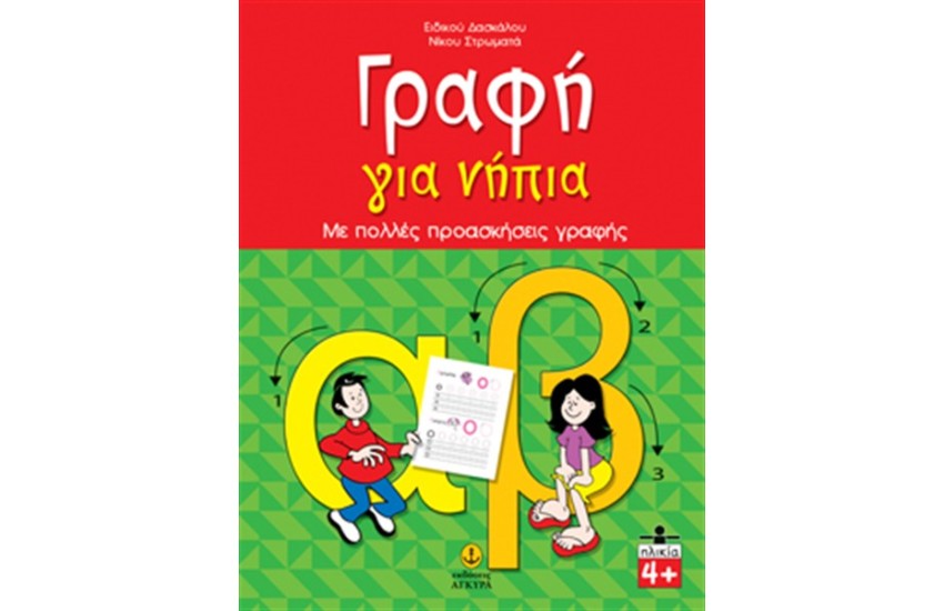 ΓΡΑΦΗ ΓΙΑ ΝΗΠΙΑ