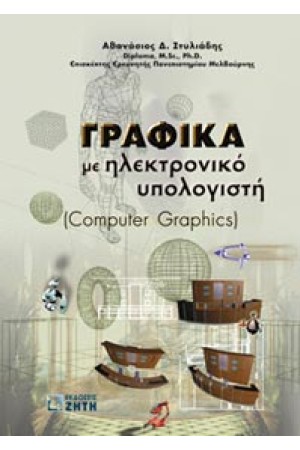 ΓΡΑΦΙΚΑ ΜΕ ΗΛΕΚΤΡΟΝΙΚΟ ΥΠΟΛΟΓΙΣΤΗ (COMPUTER GRAPHICS)
