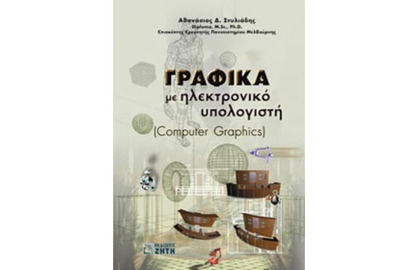 ΓΡΑΦΙΚΑ ΜΕ ΗΛΕΚΤΡΟΝΙΚΟ ΥΠΟΛΟΓΙΣΤΗ (COMPUTER GRAPHICS)