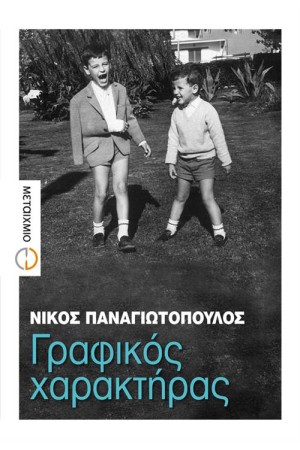 ΓΡΑΦΙΚΟΣ ΧΑΡΑΚΤΗΡΑΣ