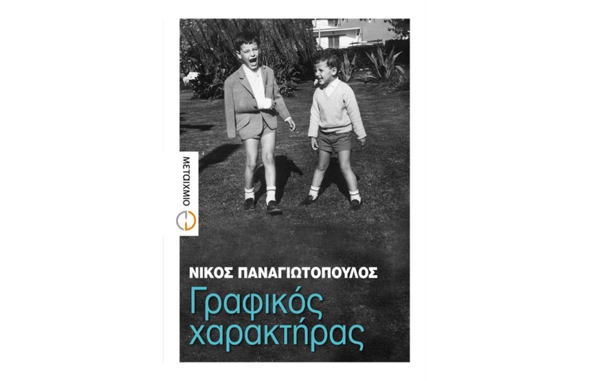 ΓΡΑΦΙΚΟΣ ΧΑΡΑΚΤΗΡΑΣ