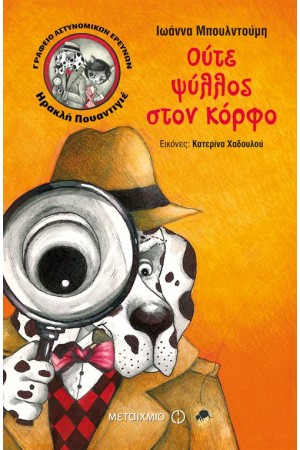 ΓΡΑΦΕΙΟ ΑΣΤΥΝΟΜΙΚΩΝ ΕΡΕΥΝΩΝ ΗΡΑΚΛΗ ΠΟΥΑΝΤΙΓΙΕ 4: ΟΥΤΕ ΨΥΛΛΟΣ ΣΤΟΝ ΚΟΡΦΟ