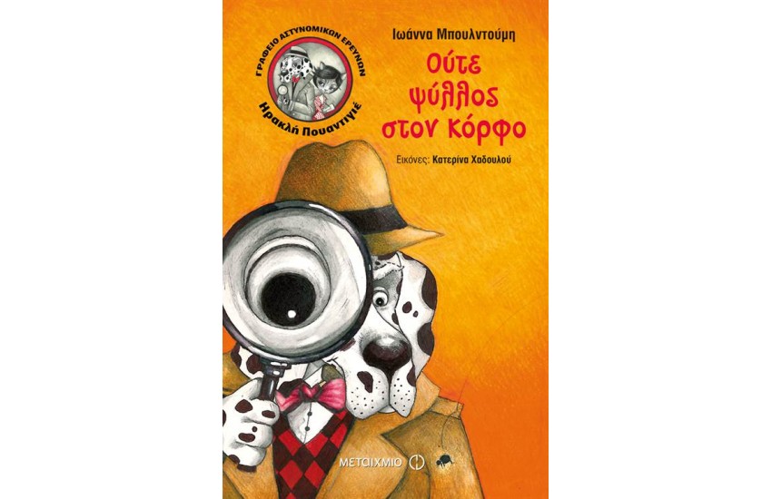 ΓΡΑΦΕΙΟ ΑΣΤΥΝΟΜΙΚΩΝ ΕΡΕΥΝΩΝ ΗΡΑΚΛΗ ΠΟΥΑΝΤΙΓΙΕ 4: ΟΥΤΕ ΨΥΛΛΟΣ ΣΤΟΝ ΚΟΡΦΟ