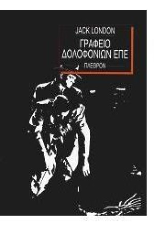 ΓΡΑΦΕΙΟ ΔΟΛΟΦΟΝΙΩΝ ΕΠΕ ΓΡΑΦΕΙΟ ΔΟΛΟΦΟΝΙΩΝ ΕΠΕ