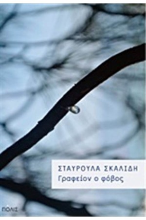 ΓΡΑΦΕΙΟΝ Ο ΦΟΒΟΣ ΓΡΑΦΕΙΟΝ Ο ΦΟΒΟΣ