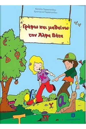 ΜΑΘΑΙΝΩ ΤΗΝ ΑΛΦΑ ΒΗΤΑ ΜΑΘΑΙΝΩ ΤΗΝ ΑΛΦΑ ΒΗΤΑ