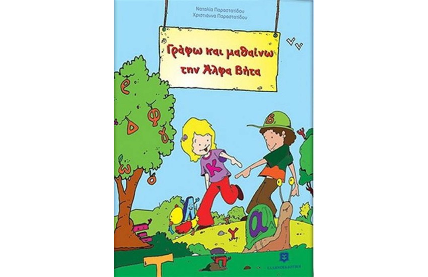 ΜΑΘΑΙΝΩ ΤΗΝ ΑΛΦΑ ΒΗΤΑ