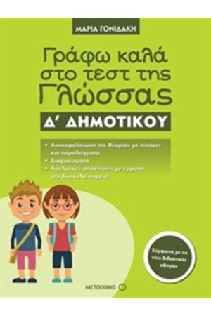 ΓΡΑΦΩ ΚΑΛΑ ΣΤΟ ΤΕΣΤ ΤΗΣ ΓΛΩΣΣΑΣ Δ΄ ΔΗΜΟΤΙΚΟΥ