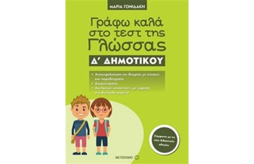 ΓΡΑΦΩ ΚΑΛΑ ΣΤΟ ΤΕΣΤ ΤΗΣ ΓΛΩΣΣΑΣ Δ΄ ΔΗΜΟΤΙΚΟΥ
