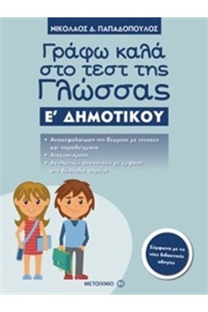 ΓΡΑΦΩ ΚΑΛΑ ΣΤΟ ΤΕΣΤ ΤΗΣ ΓΛΩΣΣΑΣ Ε΄ ΔΗΜΟΤΙΚΟΥ ΓΡΑΦΩ ΚΑΛΑ ΣΤΟ ΤΕΣΤ ΤΗΣ ΓΛΩΣΣΑΣ Ε΄ ΔΗΜΟΤΙΚΟΥ