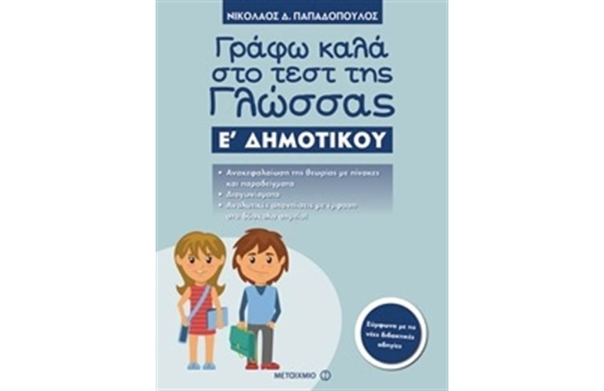 ΓΡΑΦΩ ΚΑΛΑ ΣΤΟ ΤΕΣΤ ΤΗΣ ΓΛΩΣΣΑΣ Ε΄ ΔΗΜΟΤΙΚΟΥ