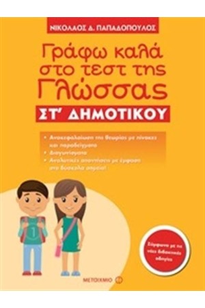 ΓΡΑΦΩ ΚΑΛΑ ΣΤΟ ΤΕΣΤ ΤΗΣ ΓΛΩΣΣΑΣ ΣΤ΄ ΔΗΜΟΤΙΚΟΥ ΓΡΑΦΩ ΚΑΛΑ ΣΤΟ ΤΕΣΤ ΤΗΣ ΓΛΩΣΣΑΣ ΣΤ΄ ΔΗΜΟΤΙΚΟΥ