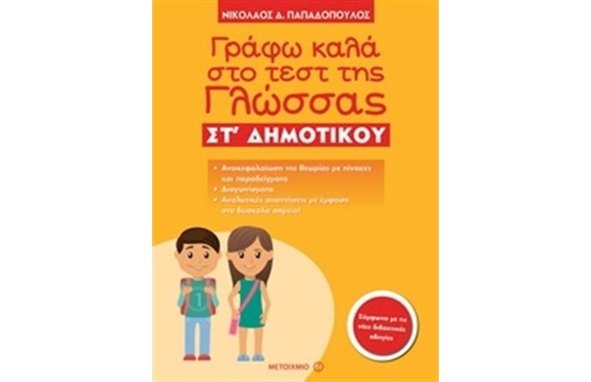 ΓΡΑΦΩ ΚΑΛΑ ΣΤΟ ΤΕΣΤ ΤΗΣ ΓΛΩΣΣΑΣ ΣΤ΄ ΔΗΜΟΤΙΚΟΥ