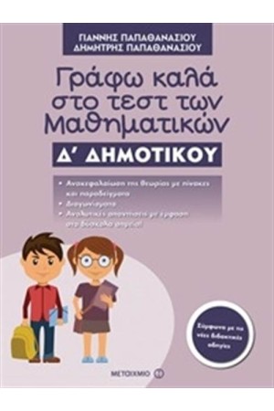 ΓΡΑΦΩ ΚΑΛΑ ΣΤΟ ΤΕΣΤ ΤΩΝ ΜΑΘΗΜΑΤΙΚΩΝ Δ΄ ΔΗΜΟΤΙΚΟΥ ΓΡΑΦΩ ΚΑΛΑ ΣΤΟ ΤΕΣΤ ΤΩΝ ΜΑΘΗΜΑΤΙΚΩΝ Δ΄ ΔΗΜΟΤΙΚΟΥ