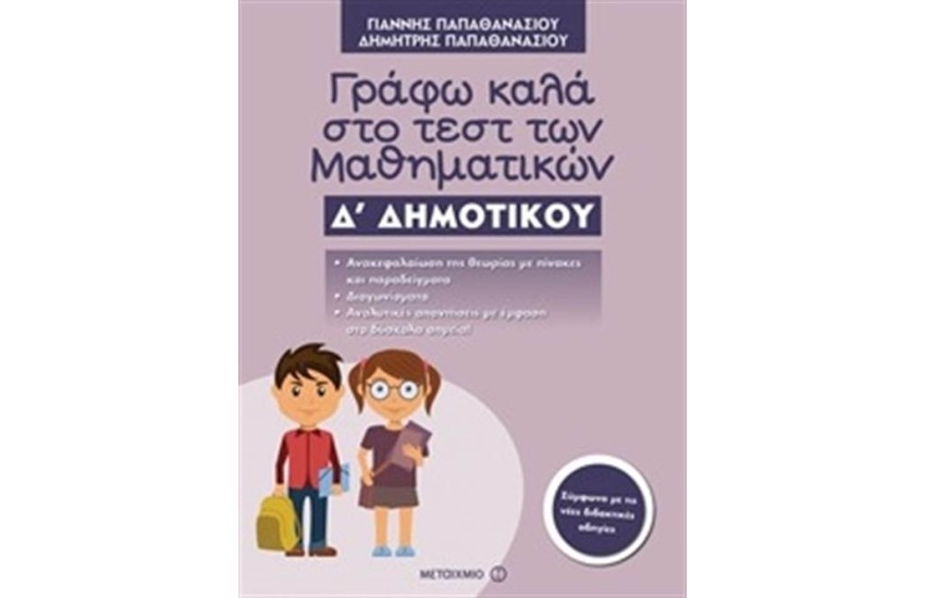 ΓΡΑΦΩ ΚΑΛΑ ΣΤΟ ΤΕΣΤ ΤΩΝ ΜΑΘΗΜΑΤΙΚΩΝ Δ΄ ΔΗΜΟΤΙΚΟΥ