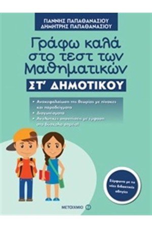 ΓΡΑΦΩ ΚΑΛΑ ΣΤΟ ΤΕΣΤ ΤΩΝ ΜΑΘΗΜΑΤΙΚΩΝ ΣΤ΄ ΔΗΜΟΤΙΚΟΥ ΓΡΑΦΩ ΚΑΛΑ ΣΤΟ ΤΕΣΤ ΤΩΝ ΜΑΘΗΜΑΤΙΚΩΝ ΣΤ΄ ΔΗΜΟΤΙΚΟΥ