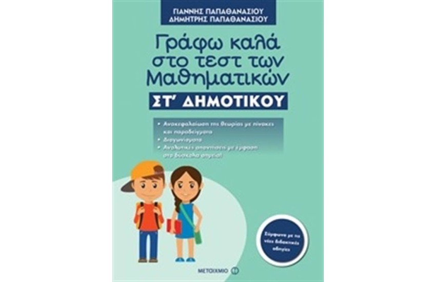 ΓΡΑΦΩ ΚΑΛΑ ΣΤΟ ΤΕΣΤ ΤΩΝ ΜΑΘΗΜΑΤΙΚΩΝ ΣΤ΄ ΔΗΜΟΤΙΚΟΥ