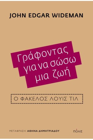 ΓΡΑΦΟΝΤΑΣ ΓΙΑ ΝΑ ΣΩΣΩ ΜΙΑ ΖΩΗ: Ο ΦΑΚΕΛΟΣ ΛΟΥΙΣ ΤΙΛ