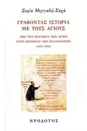 ΓΡΑΦΟΝΤΑΣ ΙΣΤΟΡΙΑ ΜΕ ΤΟΥΣ ΑΓΙΟΥΣ
