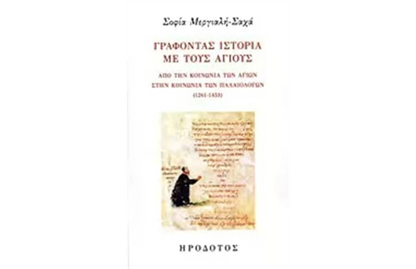 ΓΡΑΦΟΝΤΑΣ ΙΣΤΟΡΙΑ ΜΕ ΤΟΥΣ ΑΓΙΟΥΣ