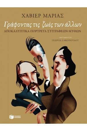 ΓΡΑΦΟΝΤΑΣ ΤΙΣ ΖΩΕΣ ΤΩΝ ΑΛΛΩΝ