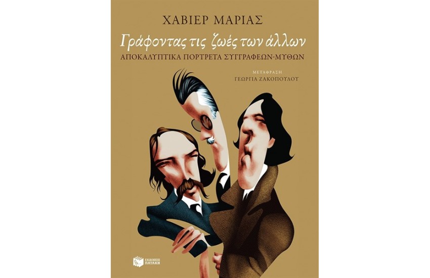ΓΡΑΦΟΝΤΑΣ ΤΙΣ ΖΩΕΣ ΤΩΝ ΑΛΛΩΝ