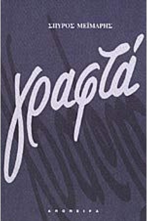 ΓΡΑΦΤΑ