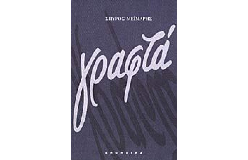 ΓΡΑΦΤΑ