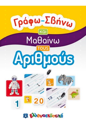 ΓΡΑΦΩ - ΣΒΗΝΩ ΚΑΙ ΜΑΘΑΙΝΩ ΤΟΥΣ ΑΡΙΘΜΟΥΣ