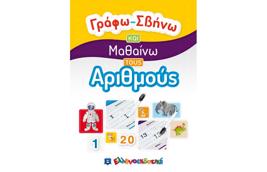 ΓΡΑΦΩ - ΣΒΗΝΩ ΚΑΙ ΜΑΘΑΙΝΩ ΤΟΥΣ ΑΡΙΘΜΟΥΣ