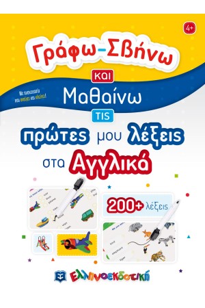ΓΡΑΦΩ-ΣΒΗΝΩ ΚΑΙ ΜΑΘΑΙΝΩ ΤΙΣ ΠΡΩΤΕΣ ΜΟΥ ΛΕΞΕΙΣ ΣΤΑ ΑΓΓΛΙΚΑ