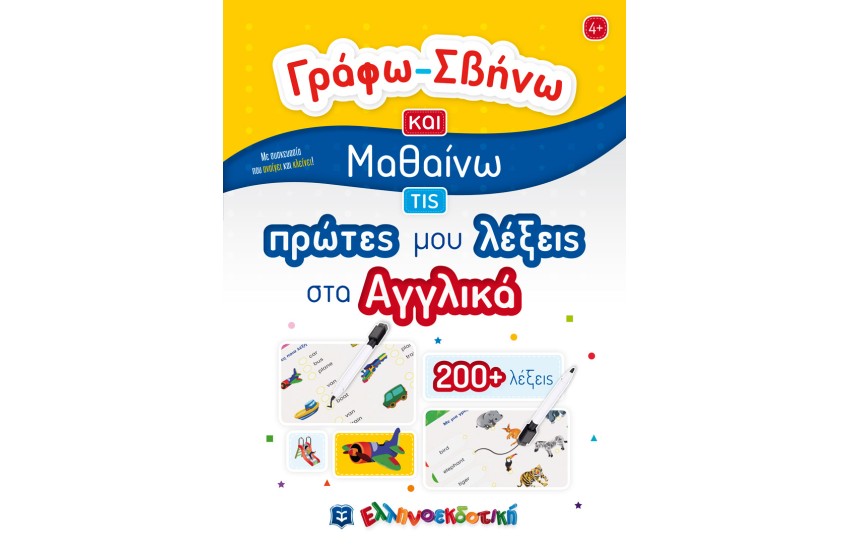ΓΡΑΦΩ-ΣΒΗΝΩ ΚΑΙ ΜΑΘΑΙΝΩ ΤΙΣ ΠΡΩΤΕΣ ΜΟΥ ΛΕΞΕΙΣ ΣΤΑ ΑΓΓΛΙΚΑ